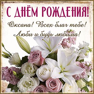 Шикарный букет и прелестное пожелание всех благ Оксане