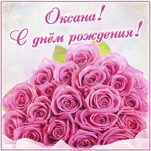 Замечательная картинка с букетиком и именем Оксана