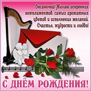 Оксаночка, желаю комплиментов и исполнения желаний