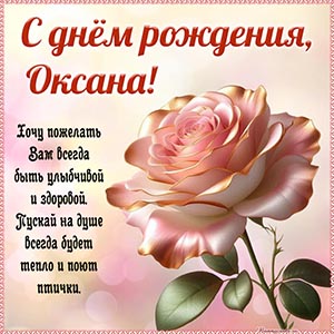 Оксана, пускай на душе всегда будет тепло и поют птички