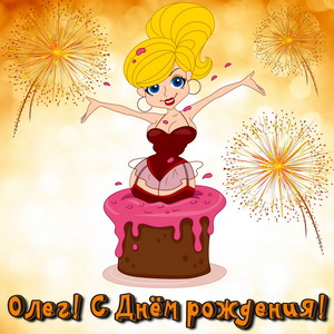Картинка Олегу на День рождения с девушкой в тортике
