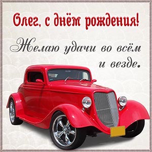 Олег, с днём рождения, желаю удачи во всём и везде
