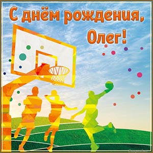 Дивная открытка со спортсменами Олегу на день рождения