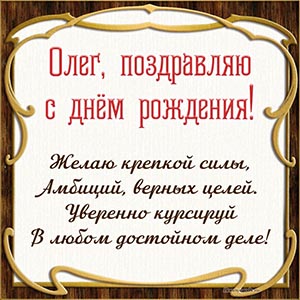 Пожелание Олегу крепкой силы, амбиций, верных целей