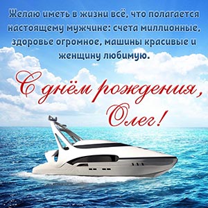 Великолепное поздравление и классная яхта в море Олегу