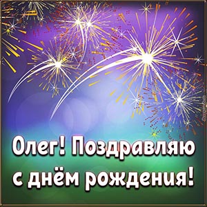Салют и текст - Олег, поздравляю с днём рождения