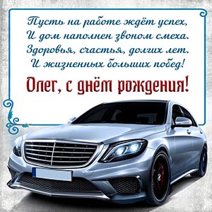 Супер открытка со стильным автомобилем и стихами Олегу