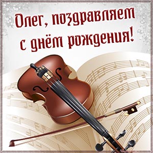 Симпатичная картинка со скрипкой и нотами для Олега