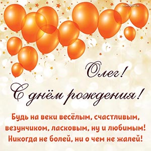Надпись - Олег, никогда не болей, ни о чем не жалей