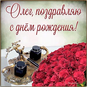 Красные розы и поздравление Олегу на день рождения