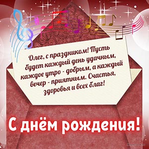 Олег, с праздником, счастья, здоровья и всех благ