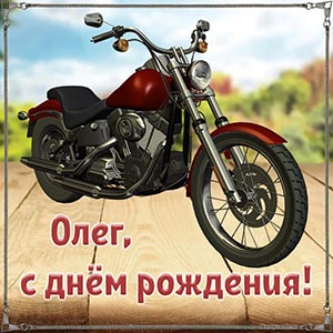 Крутая картинка с мотоциклом Олегу на день рождения