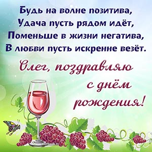 Виноград и пожелание позитива Олегу на день рождения