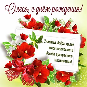 Пожелание Олесе море нежности и прекрасного настроения