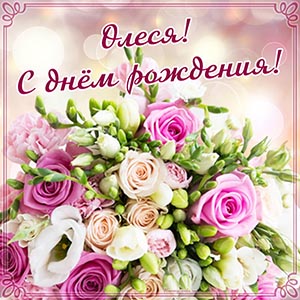 Шикарный букет в рамочке для Олеси на день рождения