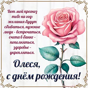 Мой прогноз на год Олесе - желания будут сбываться