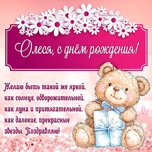 Мишка с подарком, ромашки и доброе поздравление Олесе