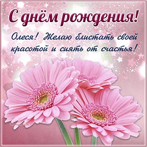 Олеся, желаю блистать своей красотой и сиять от счастья