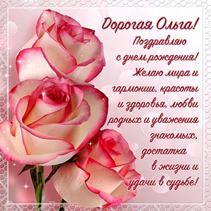 Открытка со словами - Ольга, поздравляю с днём рождения