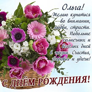 Картинка с корзинкой цветов на день рождения Ольге