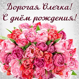 Роскошная картинка с цветочками Олечке на день рождения