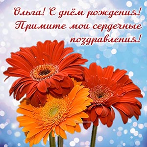 Сердечное поздравление и герберы на голубом фоне Ольге