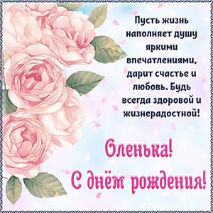 Оленька, пусть жизнь наполнит душу яркими впечатлениями