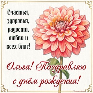 Цветок и надпись - Ольга, поздравляю с днём рождения