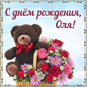 Симпатичная открытка с мишкой и цветами в корзине Оле