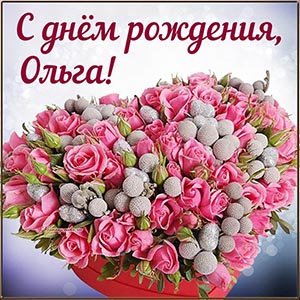 Красочная картинка с букетиком Ольге на день рождения