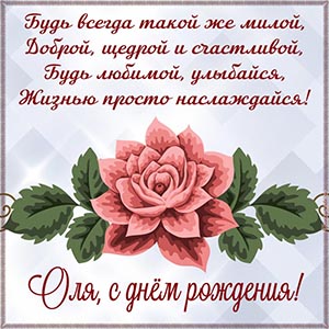 Пожелание Оле в стихах быть милой, доброй, счастливой