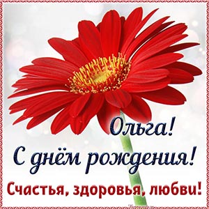 Текст - Ольга, с днём рождения, счастья, здоровья, любви