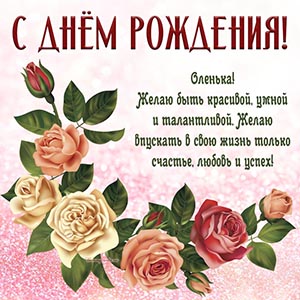 Розочки и отличное пожелание Оленьке на день рождения