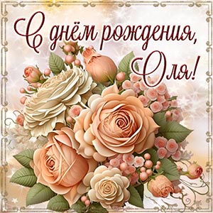 Торжественная открытка с цветами Оле на день рождения