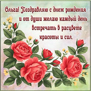 Душевное поздравление для Ольги на фоне красных роз