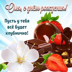 Оля, с днём рождения, пусть у тебя все будет клубнично