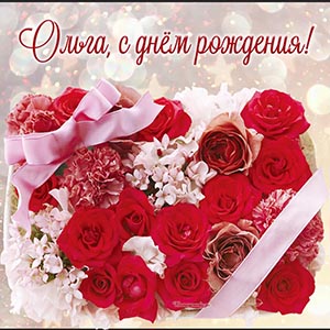 Очаровательная открытка с цветочками и бантом Ольге