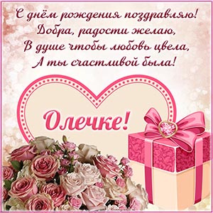 Стихотворение, нежное сердечко, красивый подарок Олечке