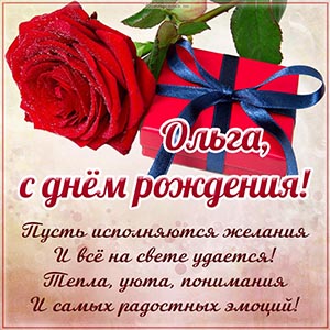 Прелестное поздравление и цветок Ольге на день рождения