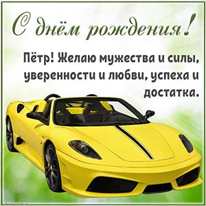 Пётр, желаю мужества, силы, уверенности, любви, достатка