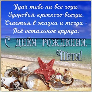 Пожелание удач на все года и здоровья в стихах Пете