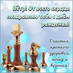 Пётр, от всего сердца поздравляю тебя с днём рождения