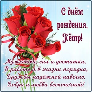 Красивые розы и пожелание Петру порядка, дружбы, добра