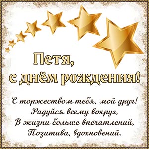 Звезды и поздравление с торжеством Пете на день рождения