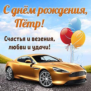 Роскошная картинка с автомобилем Петру на день рождения