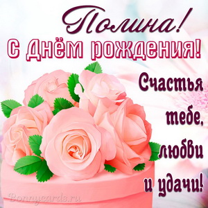 Открытка на День рождения Полине с красивыми нежными розами