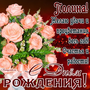 Картинка Полине на День рождения с букетом нежных роз