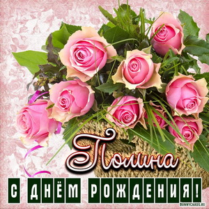 Открытка Полине на День рождения с розами в корзинке