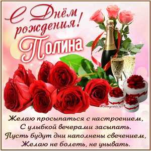 Картинка с розами и шампанским на День рождения Полине