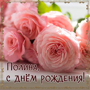 Изумительная картинка с розами Полине на день рождения